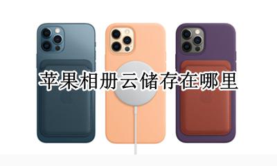 苹果相册云储存在哪里 苹果手机云盘相册在哪