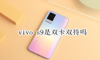 vivo s9是双卡双待吗 vivox9plus是双卡双待手机吗