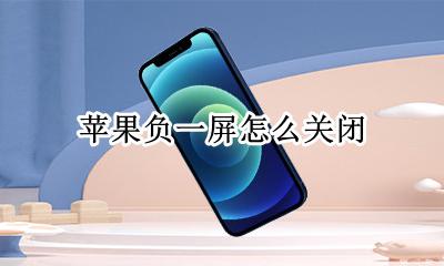 苹果负一屏怎么关闭 苹果如何关掉负一屏
