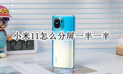 小米11手机怎么分屏 小米11怎么分屏一半一半