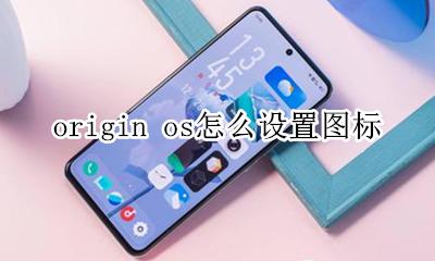 originos桌面图标 origin os怎么设置图标