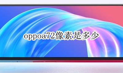 oppoa72像素是多少 oppoa72参数配置像素
