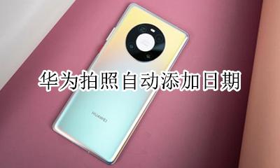 华为拍照自动添加日期 华为手机拍照怎么添加日期时间