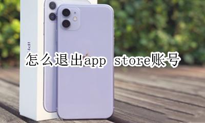 怎么退出app store账号 怎样退出app store账号
