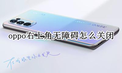oppo右上角无障碍怎么关闭 oppo右上角出现无障碍怎么关闭