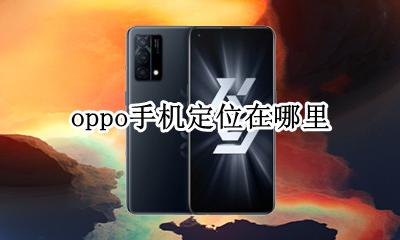 oppo手机定位找回 oppo手机定位在哪里