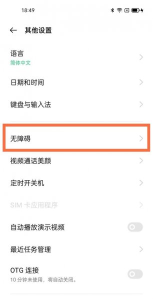 oppo右上角无障碍怎么关闭