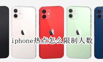 苹果手机热点能不能设置人数 iphone热点怎么限制人数