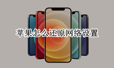 苹果怎么还原网络设置 iphone 还原网络设置
