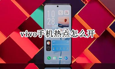 vivo热点怎么开? vivo手机热点怎么开