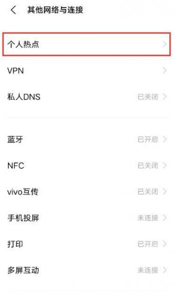vivo手机热点怎么开