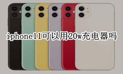 iphone11可以用20w充电器吗 11w充电器可以充iphone11吗