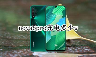 nova5pro充电多少w nova5pro充电多少瓦