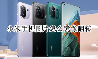 小米照片翻转 小米手机图片怎么镜像翻转