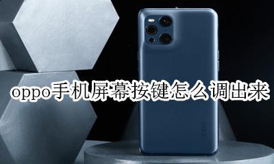 OPPO手机按键怎么调出来? oppo手机屏幕按键怎么调出来