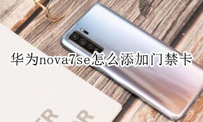 华为nova7se怎么添加门禁卡 华为nova7se如何设置门禁卡