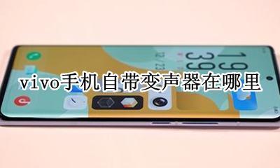 vivo手机自带变声器在哪里 vivox27手机自带变声器在哪里