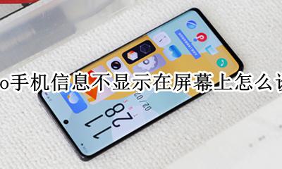 vivo软件不在屏幕上显示 vivo手机信息不显示在屏幕上怎么设置