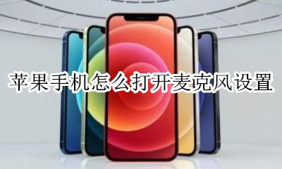 苹果手机麦克风怎么开启 苹果手机怎么打开麦克风设置