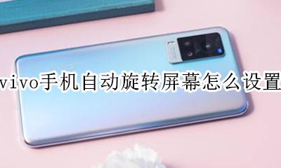 vivo手机怎样设置自动旋转 vivo手机自动旋转屏幕怎么设置