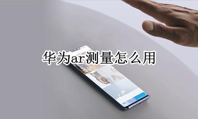 华为ar测量怎么用 华为手机有ar测量功能吗