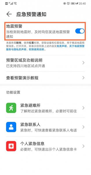 华为手机有地震警报吗