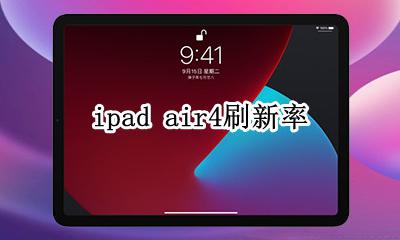 ipad pro刷新率 ipad air4刷新率