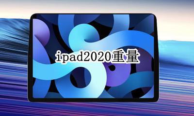 ipad2020重量 ipad2020的重量