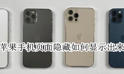 苹果手机的隐藏页面怎么打开 苹果手机页面隐藏如何显示出来