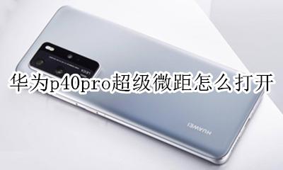 p40pro开启微距 华为p40pro超级微距怎么打开