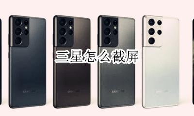 三星怎么截屏 三星w2022折叠手机怎么截屏