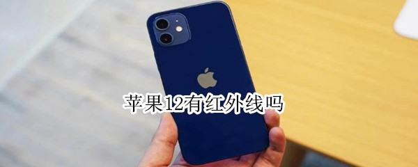 苹果12有红外线吗