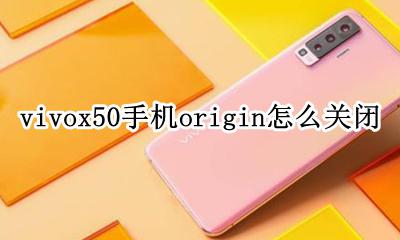 vivox50 origin os vivox50手机origin怎么关闭