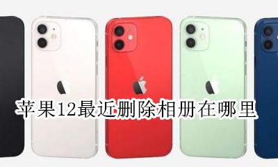 苹果12最近删除相册在哪里 iphone12相册最近删除在哪