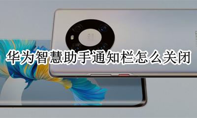 华为智慧助手通知栏怎么关闭 怎么把华为智慧助手通知关闭