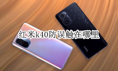 红米k40防误触在哪里 小米k40防误触模式在哪里