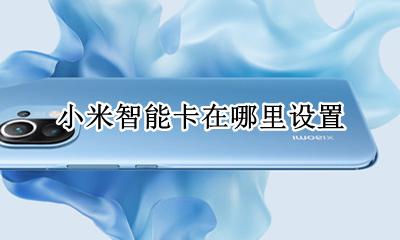 小米智能卡在哪里设置 小米智能卡片怎么设置