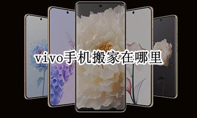 vivo手机搬家在哪里 vivo手机软件搬家在哪里