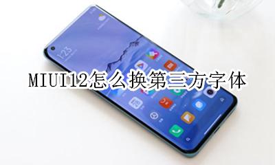 小米手机如何更换第三方字体 MIUI12怎么换第三方字体