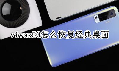 vivox50怎么恢复经典桌面 vivox50怎么切换经典桌面