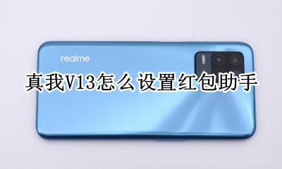 真我V13怎么设置红包助手 真我V13如何设置红包助手