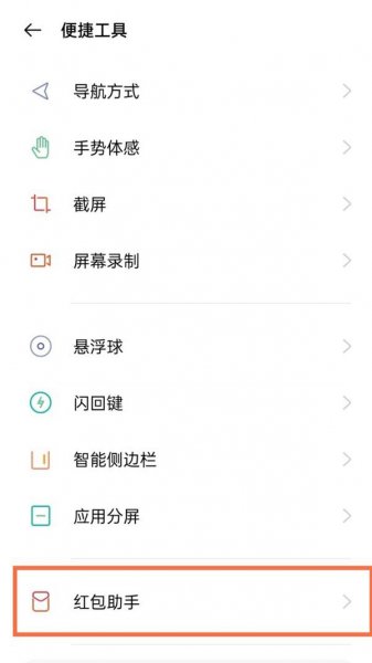 真我V13怎么设置红包助手