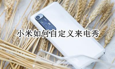 小米如何自定义来电秀 小米自定义来电秀怎么设置