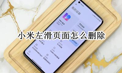 小米左滑页面怎么删除 小米桌面左滑页面删除