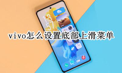 vivo底部上滑设置方法 vivo怎么设置底部上滑菜单