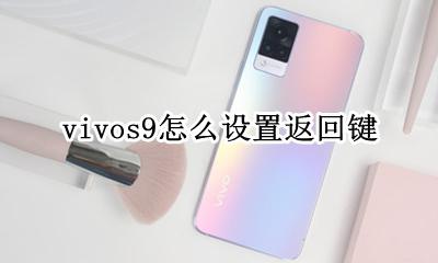 vivos9怎么设置返回键 vivos9手机怎么设置返回键