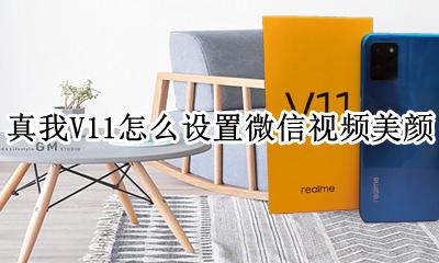 微信美颜视频怎么开vivo 真我V11怎么设置微信视频美颜