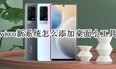 vivo桌面插件怎么添加 vivo新系统怎么添加桌面小工具