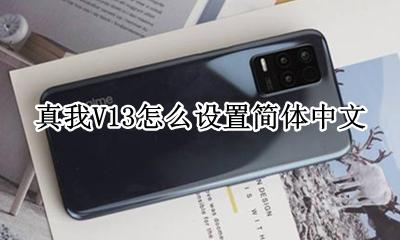 真我v13语言设置 真我V13怎么设置简体中文