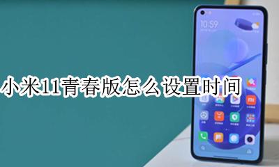 小米11青春版怎么设置时间 小米11青春版怎么设置11小时制